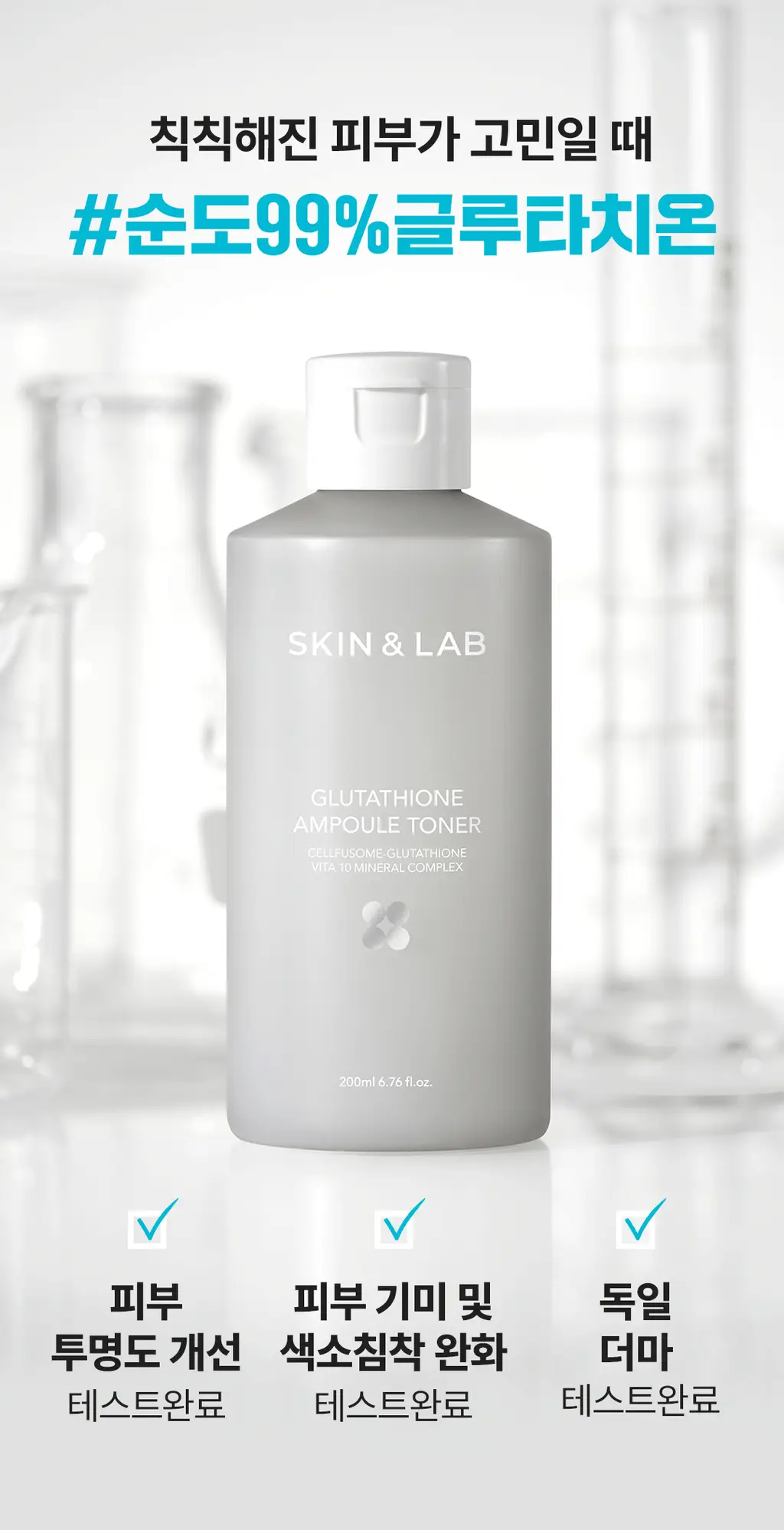 [NEW/투명케어] 스킨앤랩 글루타치온 앰플 토너 200ml 상세페이지 8